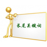 宁阳SEO如何布局长尾关键词