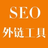 宁阳大红:SEO增加外链工具大全