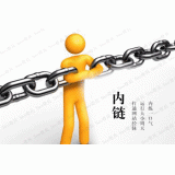 宁阳内部链接建设的注意事项。